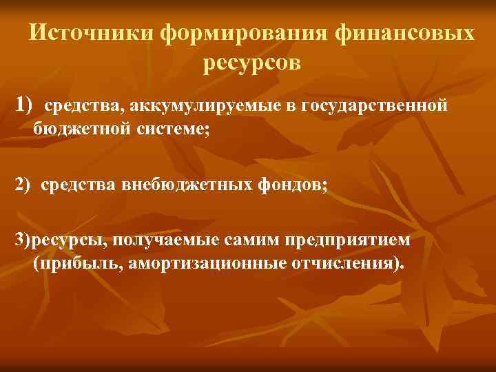 Источники формирования финансовых ресурсов 1) средства, аккумулируемые в государственной бюджетной системе; 2) средства внебюджетных