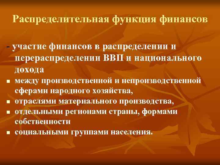 Распределительная функция финансов - участие финансов в распределении и перераспределении ВВП и национального дохода