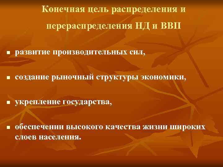 Конечная цель распределения и перераспределения НД и ВВП n развитие производительных сил, n создание