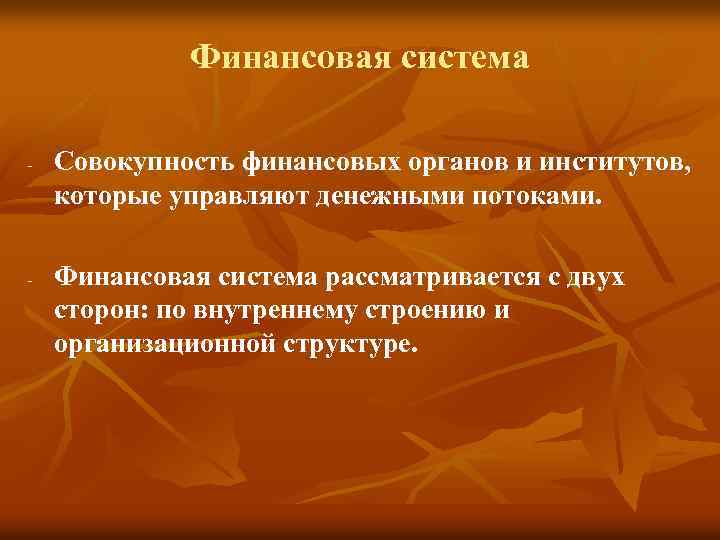 Финансовая система - - Совокупность финансовых органов и институтов, которые управляют денежными потоками. Финансовая