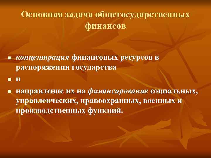 Основная задача общегосударственных финансов n n n концентрация финансовых ресурсов в распоряжении государства и