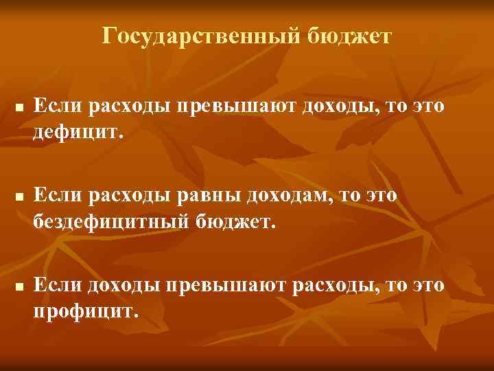 Государственный бюджет n n n Если расходы превышают доходы, то это дефицит. Если расходы