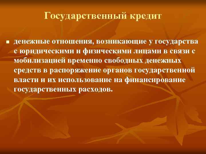 Государственный кредит n денежные отношения, возникающие у государства с юридическими и физическими лицами в