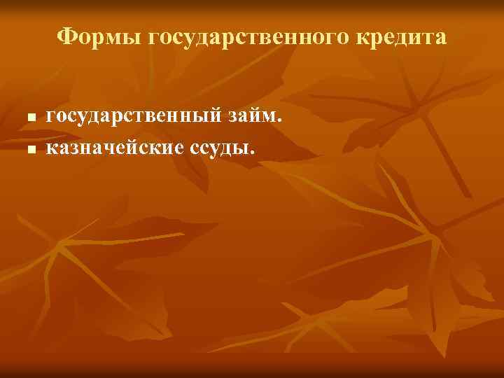 Формы государственного кредита n n государственный займ. казначейские ссуды. 