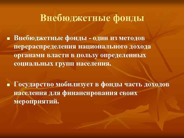 Внебюджетные фонды n n Внебюджетные фонды - один из методов перераспределения национального дохода органами