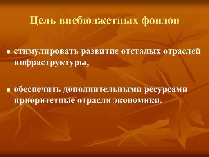 Цель внебюджетных фондов n n стимулировать развитие отсталых отраслей инфраструктуры, обеспечить дополнительными ресурсами приоритетные