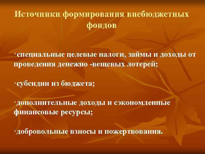 Источники формирования внебюджетных фондов ·специальные целевые налоги, займы и доходы от проведения денежно -вещевых