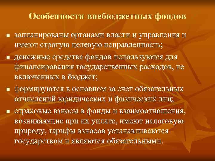 Особенности внебюджетных фондов n n запланированы органами власти и управления и имеют строгую целевую