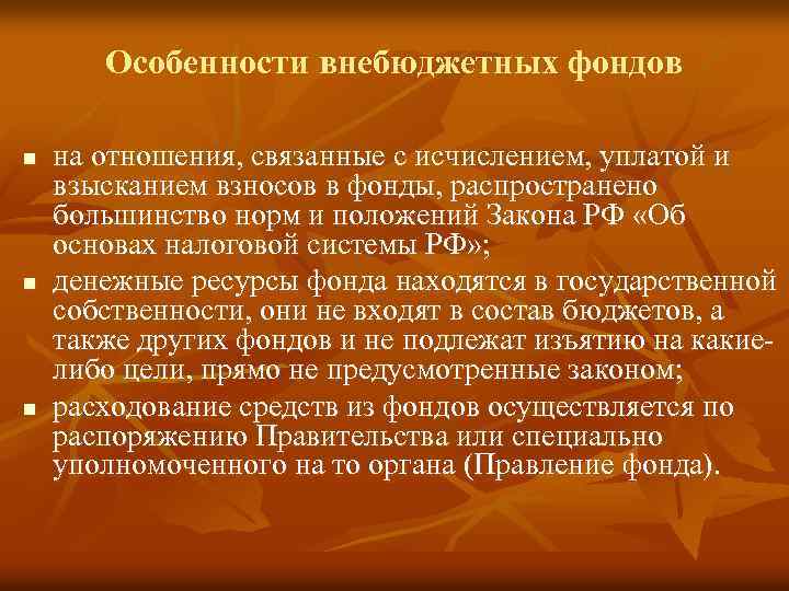 Особенности внебюджетных фондов n n n на отношения, связанные с исчислением, уплатой и взысканием