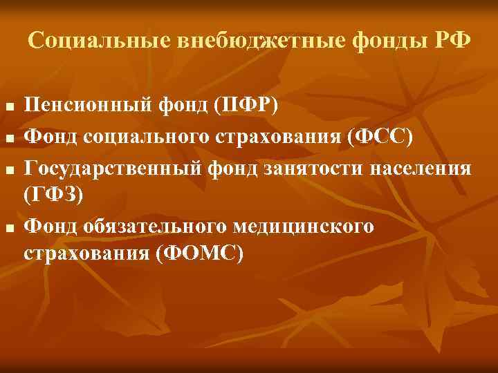 Социальные внебюджетные фонды РФ n n Пенсионный фонд (ПФР) Фонд социального страхования (ФСС) Государственный