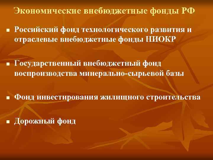 Экономические внебюджетные фонды РФ n n Российский фонд технологического развития и отраслевые внебюджетные фонды