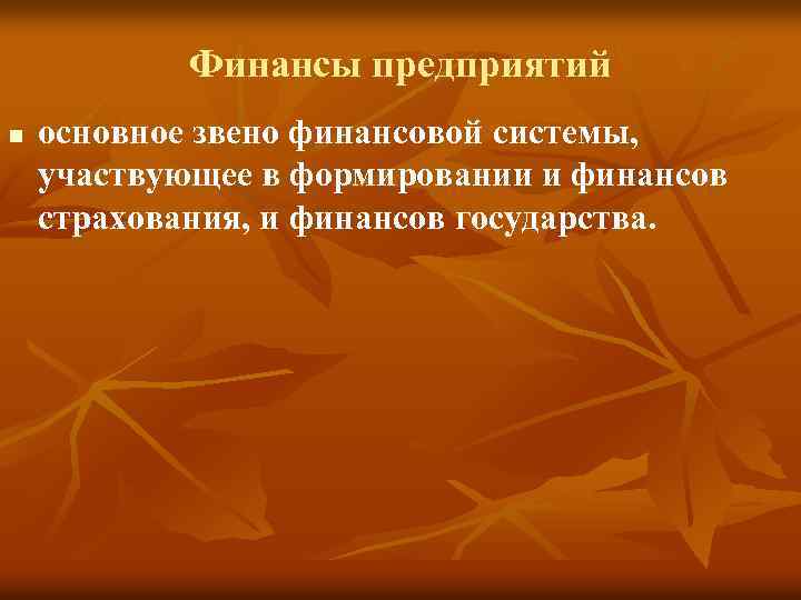 Финансы предприятий n основное звено финансовой системы, участвующее в формировании и финансов страхования, и