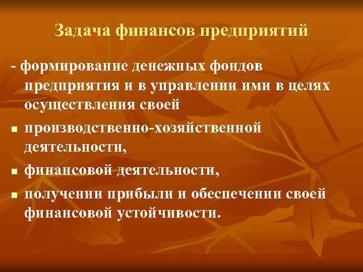 Задача финансов предприятий - формирование денежных фондов предприятия и в управлении ими в целях