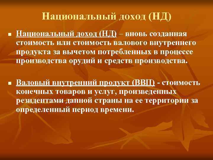 Национальный доход (НД) n n Национальный доход (НД) – вновь созданная стоимость или стоимость