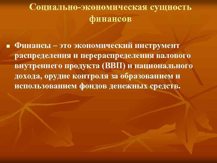 Социально-экономическая сущность финансов n Финансы – это экономический инструмент распределения и перераспределения валового внутреннего