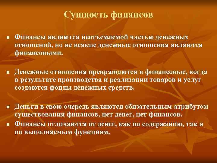 Является неотъемлемой частью. Сущность финансов. Сущность и функции финансов. Экономическая сущность финансов. Финансы и их сущность.