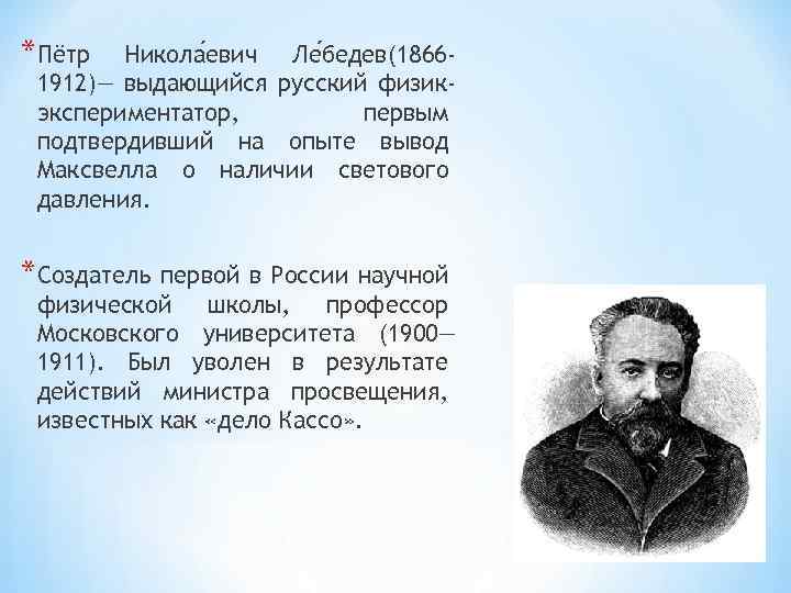 *Пётр Никола евич Ле бедев(18661912)— выдающийся русский физикэкспериментатор, первым подтвердивший на опыте вывод Максвелла