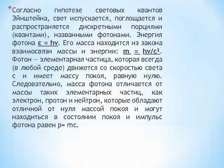 *Согласно гипотезе световых квантов Эйнштейна, свет испускается, поглощается и распространяется дискретными порциями (квантами), названными