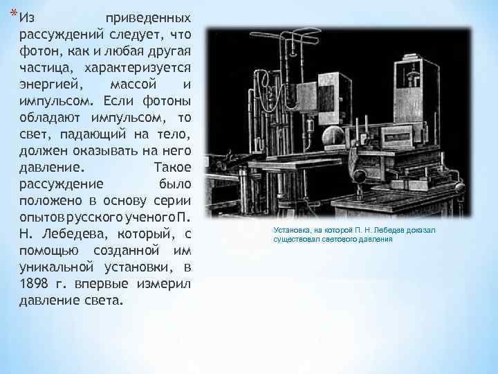 * Из приведенных рассуждений следует, что фотон, как и любая другая частица, характеризуется энергией,