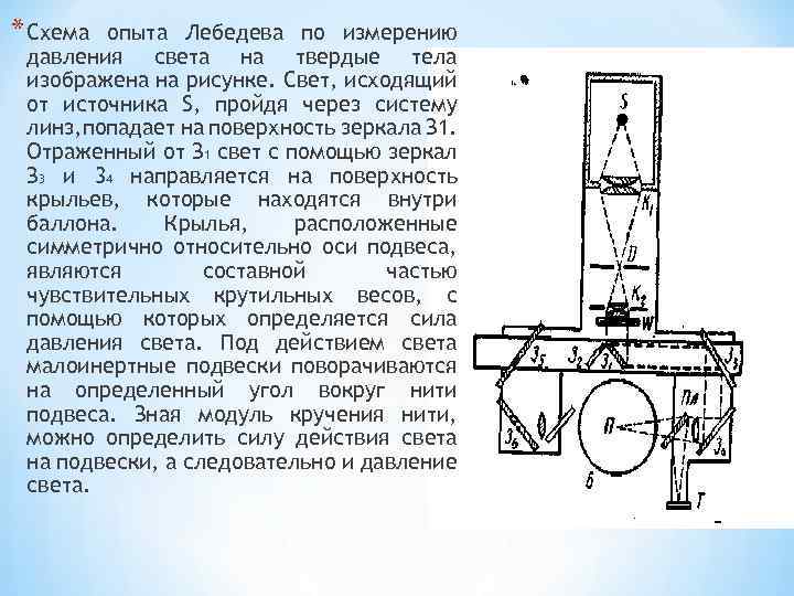 * Схема опыта Лебедева по измерению давления света на твердые тела изображена на рисунке.