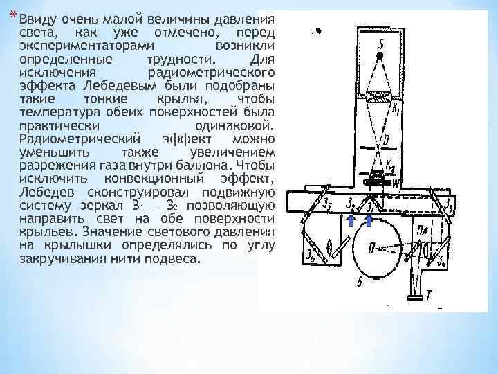 * Ввиду очень малой величины давления света, как уже отмечено, перед экспериментаторами возникли определенные