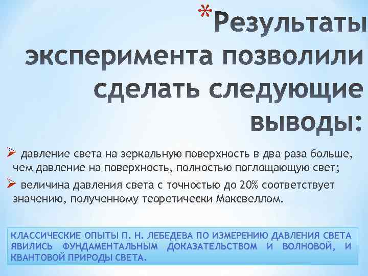 * Ø давление света на зеркальную поверхность в два раза больше, чем давление на