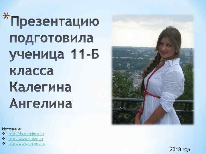 * Источники: v http: //do. gendocs. ru v http: //www. proza. ru v http: