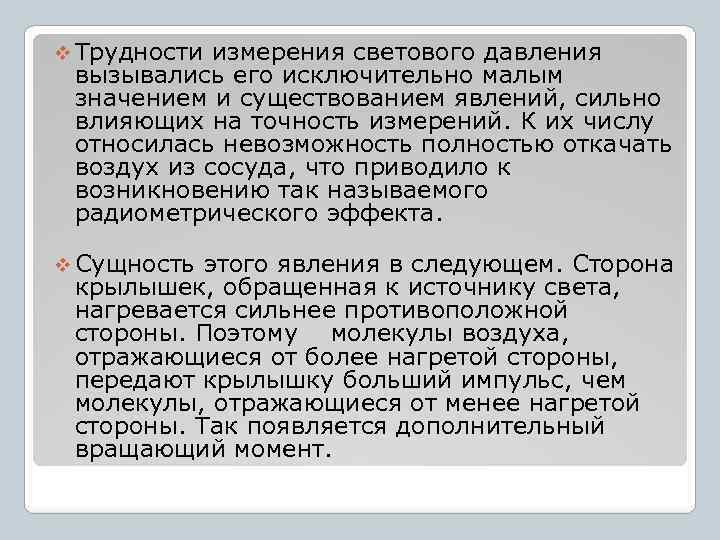 v Трудности измерения светового давления вызывались его исключительно малым значением и существованием явлений, сильно