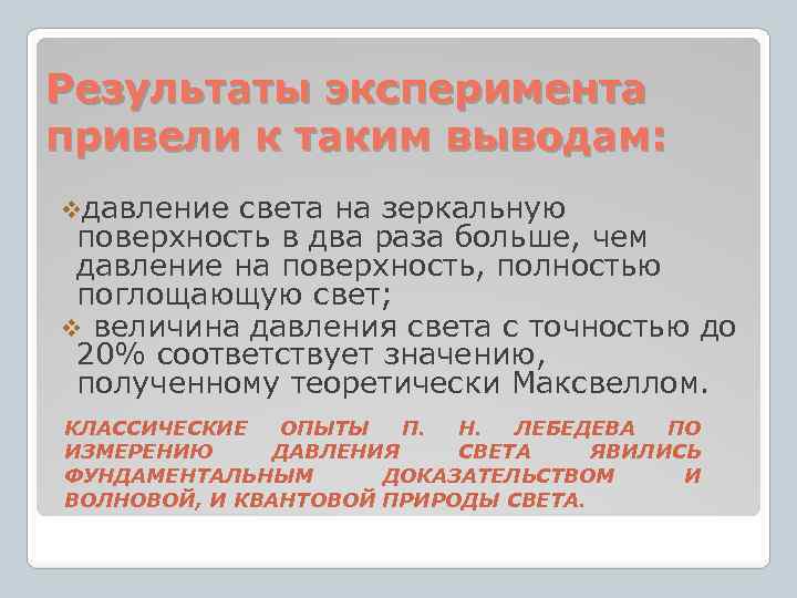 Результаты эксперимента привели к таким выводам: vдавление света на зеркальную поверхность в два раза