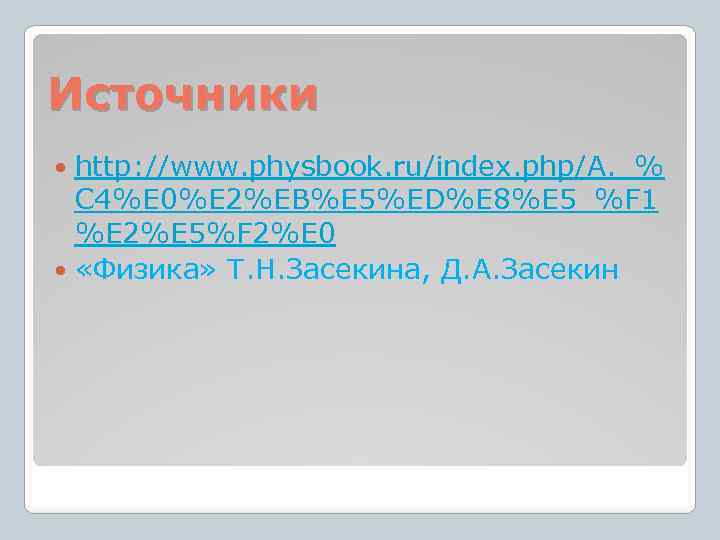 Источники http: //www. physbook. ru/index. php/A. _% C 4%E 0%E 2%EB%E 5%ED%E 8%E 5_%F