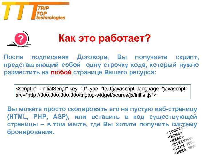 Как это работает? После подписания Договора, Вы получаете скрипт, представляющий собой одну строчку кода,