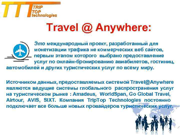 Travel @ Anywhere: Это международный проект, разработанный для монетизации трафика не коммерческих веб сайтов,