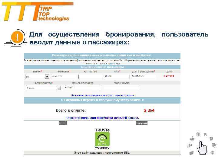 Для осуществления бронирования, пользователь вводит данные о пассажирах: 