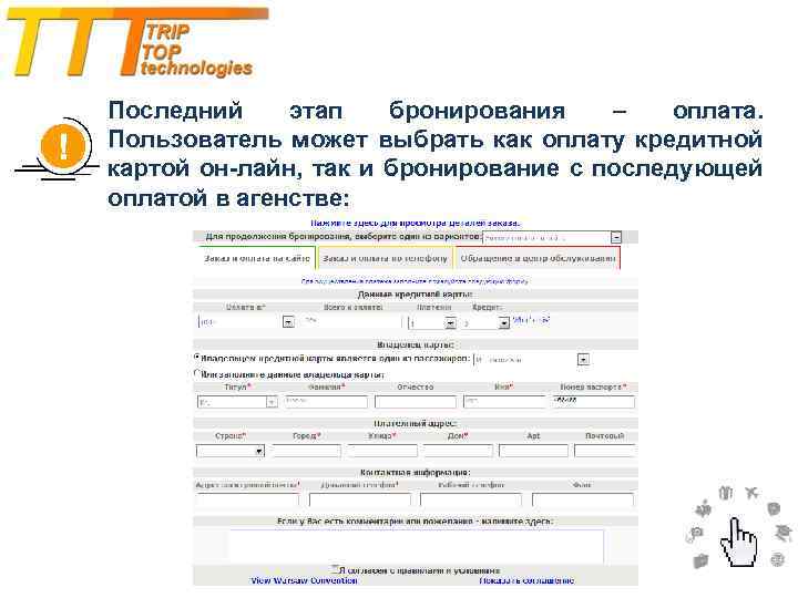 Последний этап бронирования – оплата. Пользователь может выбрать как оплату кредитной картой он-лайн, так
