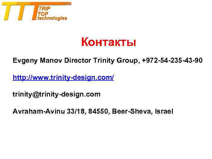 Контакты Evgeny Manov Director Trinity Group, +972 -54 -235 -43 -90 http: //www. trinity-design.