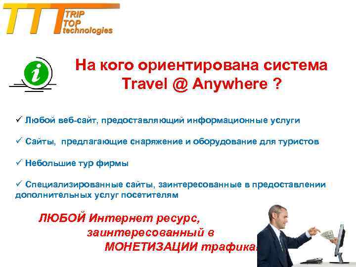 На кого ориентирована система Travel @ Anywhere ? ü Любой веб-сайт, предоставляющий информационные услуги