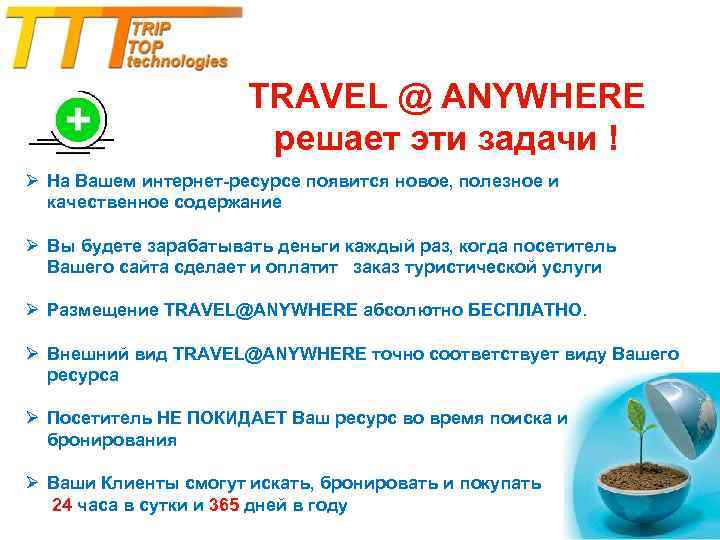 TRAVEL @ ANYWHERE решает эти задачи ! Ø На Вашем интернет-ресурсе появится новое, полезное