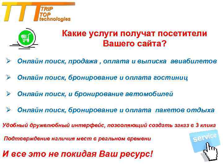 Какие услуги получат посетители Вашего сайта? Ø Онлайн поиск, продажа , оплата и выписка