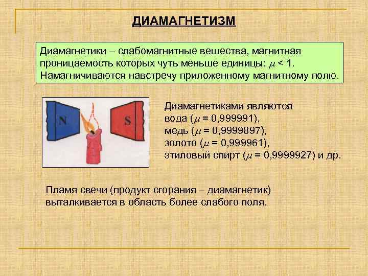 ДИАМАГНЕТИЗМ Диамагнетики – слабомагнитные вещества, магнитная проницаемость которых чуть меньше единицы: < 1. Намагничиваются