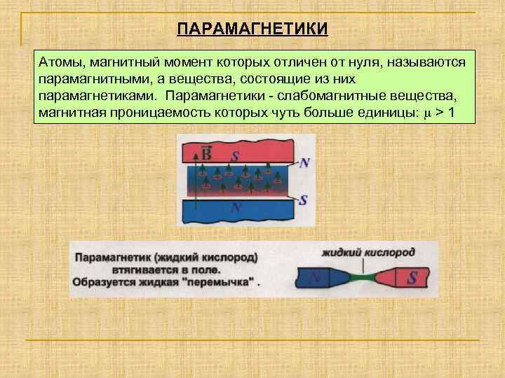 ПАРАМАГНЕТИКИ Атомы, магнитный момент которых отличен от нуля, называются парамагнитными, а вещества, состоящие из
