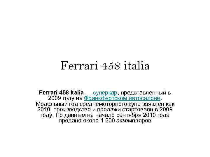 Ferrari 458 italia Ferrari 458 Italia — суперкар, представленный в 2009 году на Франкфуртском