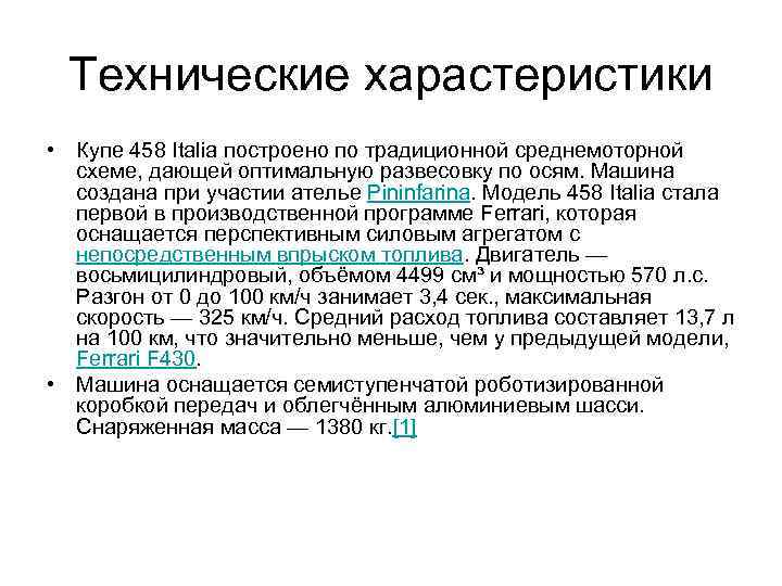 Технические харастеристики • Купе 458 Italia построено по традиционной среднемоторной схеме, дающей оптимальную развесовку