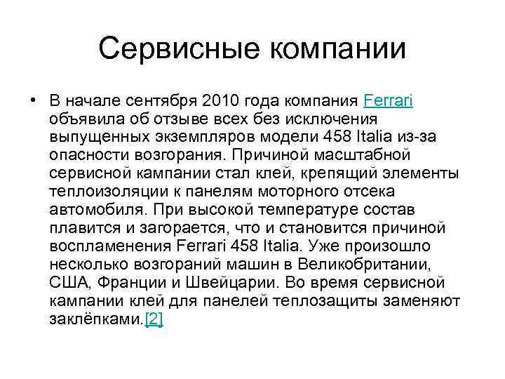 Сервисные компании • В начале сентября 2010 года компания Ferrari объявила об отзыве всех