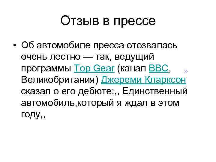 Отзыв в прессе • Об автомобиле пресса отозвалась очень лестно — так, ведущий программы