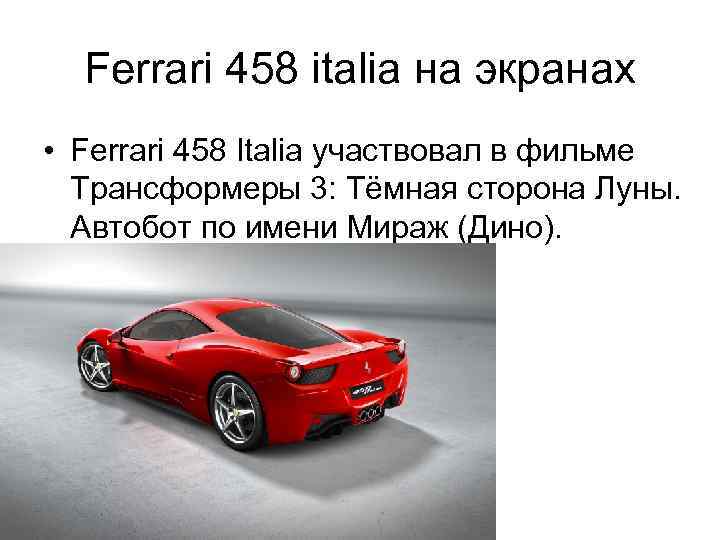 Ferrari 458 italia на экранах • Ferrari 458 Italia участвовал в фильме Трансформеры 3: