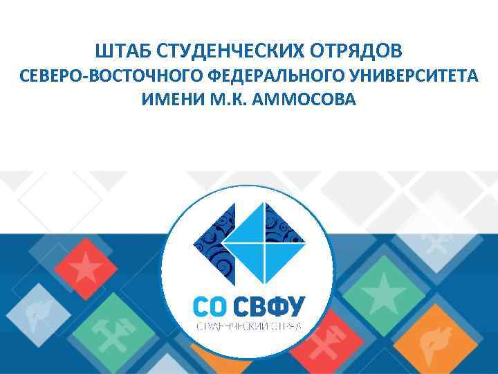 ШТАБ СТУДЕНЧЕСКИХ ОТРЯДОВ СЕВЕРО-ВОСТОЧНОГО ФЕДЕРАЛЬНОГО УНИВЕРСИТЕТА ИМЕНИ М. К. АММОСОВА 
