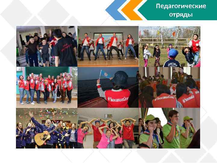 Педагогические отряды 