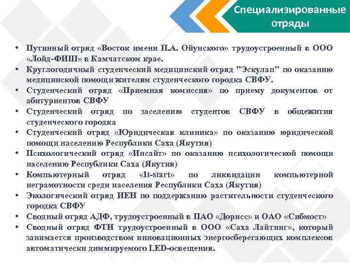 Специализированные отряды • Путинный отряд «Восток имени П. А. Ойунского» трудоустроенный в ООО «Лойд-ФИШ»