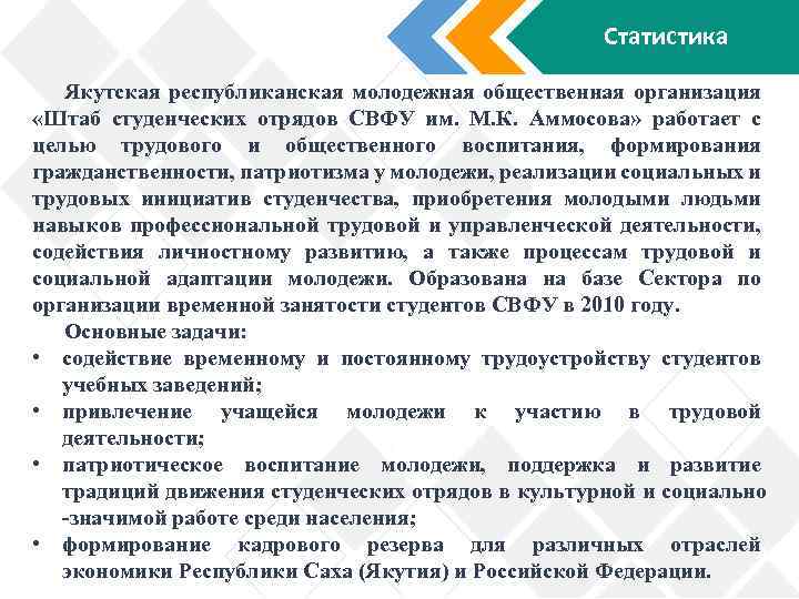 Статистика Якутская республиканская молодежная общественная организация «Штаб студенческих отрядов СВФУ им. М. К. Аммосова»