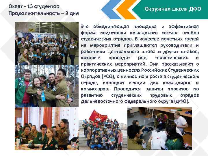 Охват - 15 студентов Продолжительность – 3 дня Окружная школа ДФО Это объединяющая площадка
